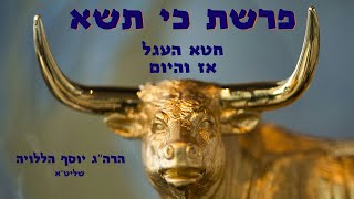 פרשת כי תשא תשפד I חטא העגל אז והיום I השיעור המרכזי I הרה"ג יוסף הללויה שליט"א