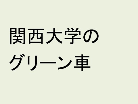 心理学科 関西大学のグリーン車