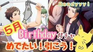 【Readyyy!】明石達真バースデイガチャ【ガチャ実況】