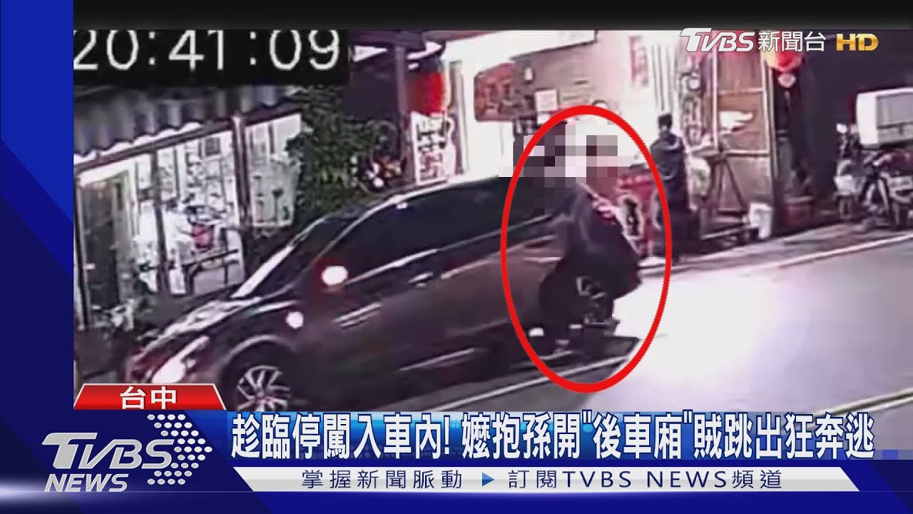 趁臨停闖入車內!嬤抱孫開「後車廂」 賊跳出狂奔逃