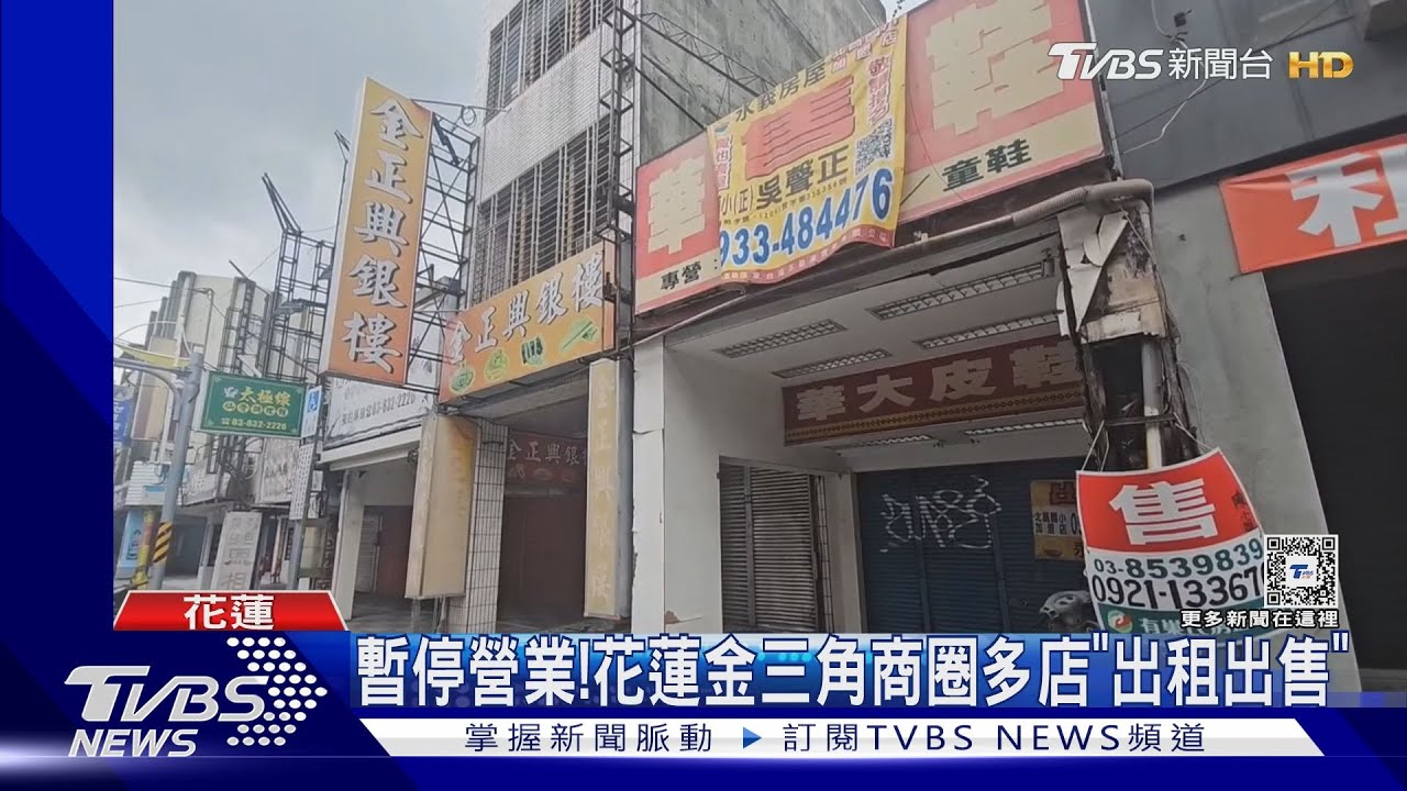 暫停營業！花蓮金三角商圈　多店「出租出售」
