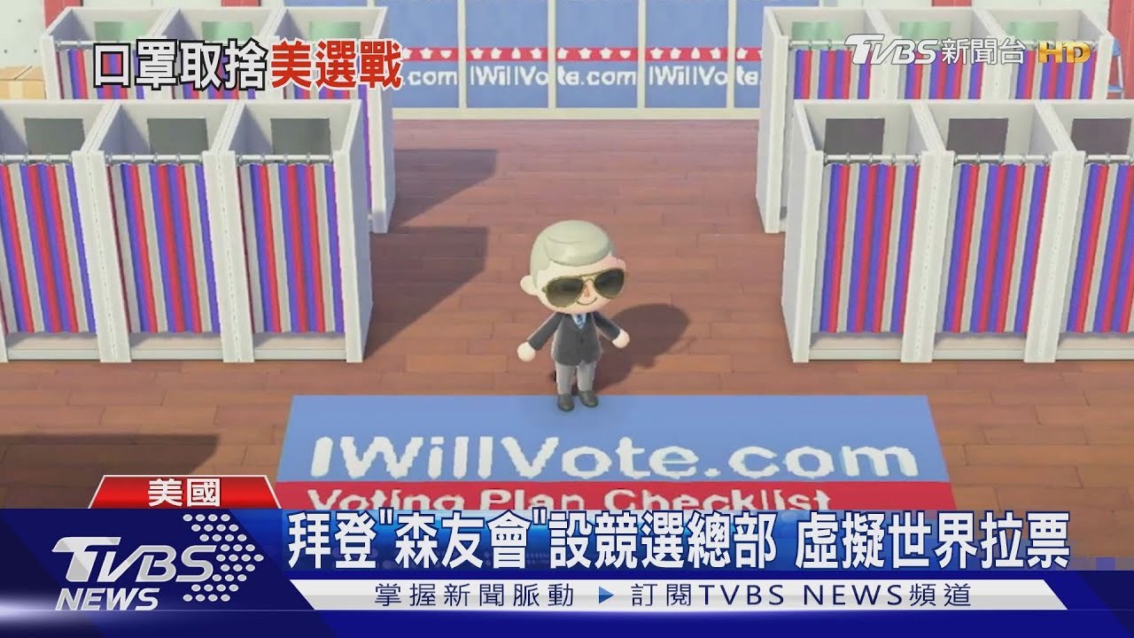 拜登「森友會」設競選總部 虛擬世界拉票