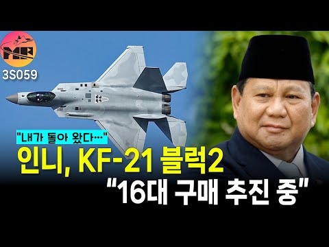 인니, KF-21 블럭2 16대 구매 가능성 타진