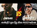 REEZYට කෙලවෙන්න DEVA දීපු සුපිරි DISS එක REEZY ලොව�