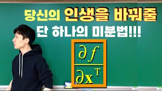 [딥러닝] 5-1강. 10분 투자로 평생가는 실력! (스칼라를 벡터로 미분)