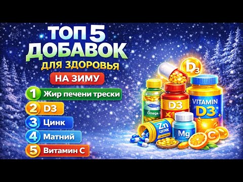 Мой рейтинг витаминов и минералов на холодный сезон! Иммунитет, настроение и энергия! ￼