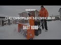 Снегоуборщик бензиновый DAEWOO DAST 1080 (10лс, 77см) - видео №1