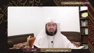صورة شرح بلوغ المرام- الدرس ( 60) د, عماد السواعير