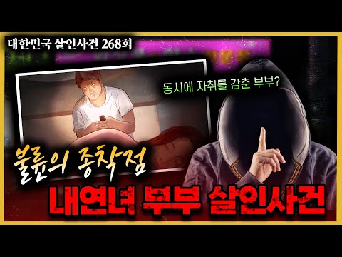 부부가 동시에 사라진 사건, 결정적 제보를 한 사람은 공범? - 내연녀 부부 살인사건