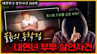 Download lagu 부부가 동시에 사라진 사건, 결정적 제보를 한 사람은 공범? - 내연녀 부부 살인사건 mp3