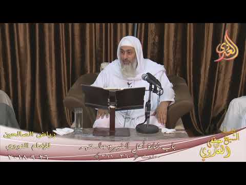  رياض الصالحين (89) “باب زيارة أهل الخير ومجالستهم ” ح(360-361)  تاريخ 26- 9- 2018 