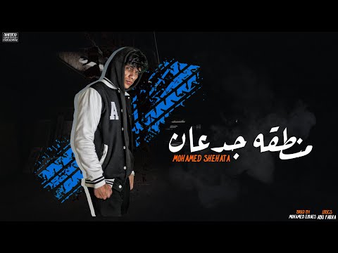 منطقه جدعان محمد شحاتة