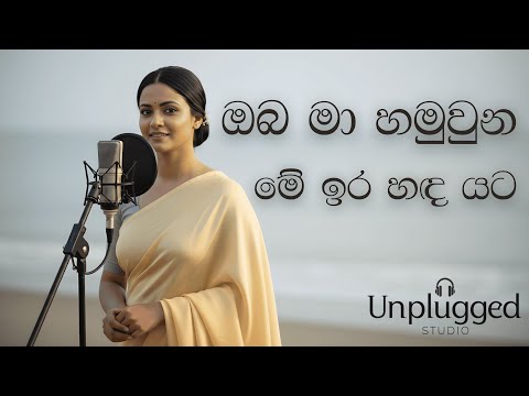 ❤️🥰Oba Maa Hamuwuna | ඔබ මා හමුවුන 🥰❤️| Acoustic Cover(Lyrics Video) | Unplugged Studio