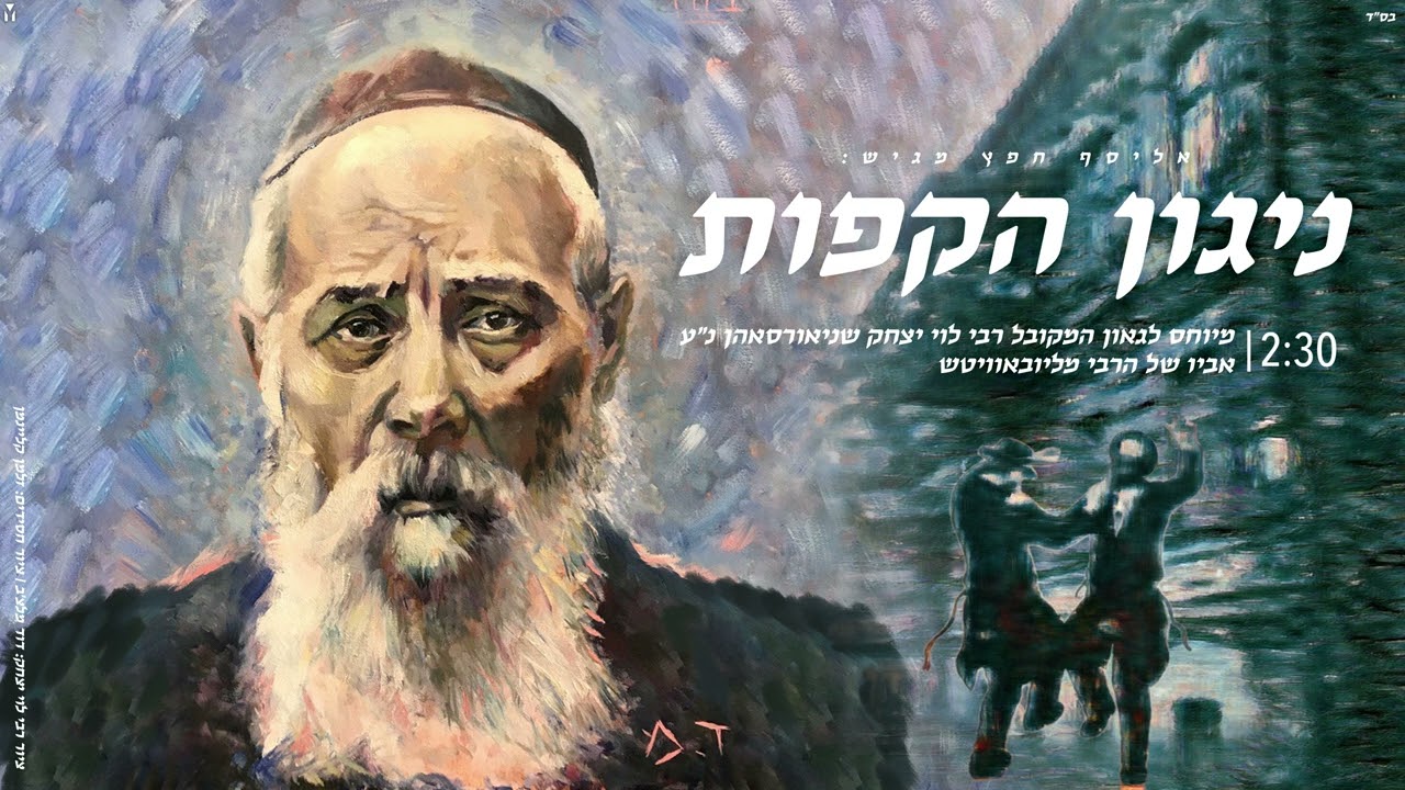 ניגון חב"ד הקפות לרבי לוי יצחק (ר' לויק)