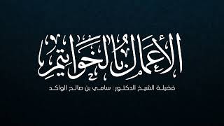 صورة الأعمال بالخواتيم || فضيلة الشيخ د. سامي الواكد .
