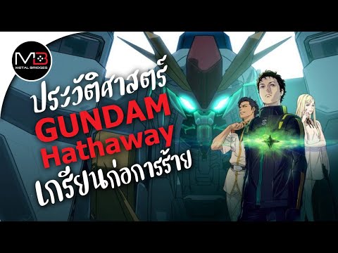 UC.0105 เกรียนก่อการร้าย : ประวัติศาสตร์ GUNDAM Hathaway Flash Ep.11