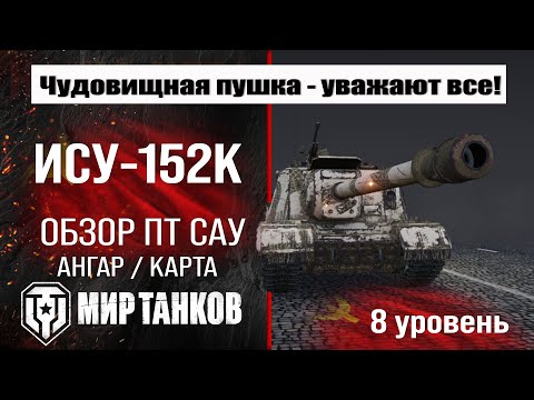 ISU-152K Soviet Tank Destroyer Review | ISU-152K Equipment and Armor | ISU-152K Perks World of Tanks