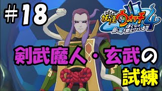 【ぼく空】#18 剣武魔人・玄武の試練【妖怪ウォッチ4】