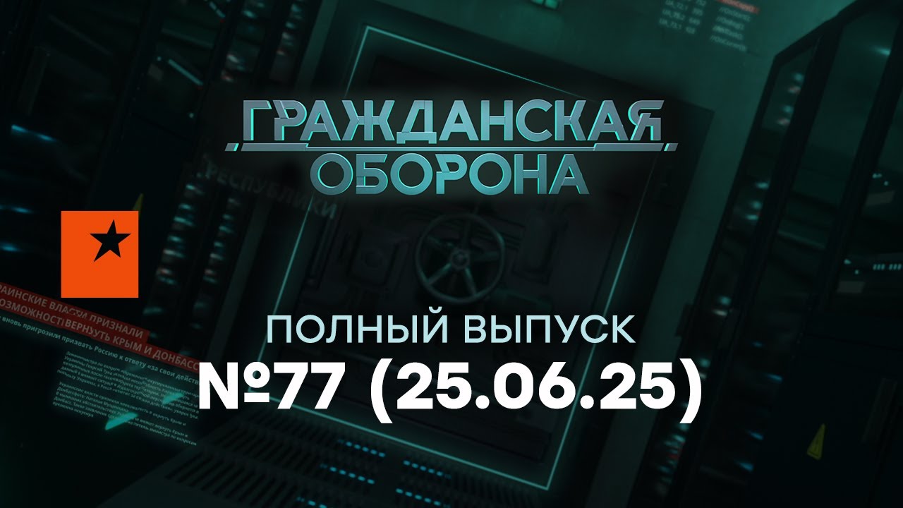 Путин ПОПАЛ! США вступает в ВОЙНУ, а Казахстан…|Гражданская оборона 2025 - 77 по?