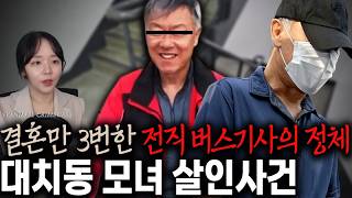 Download lagu 결혼만 3번 했다는 전직 버스기사가 모녀를 살해한 이유 - 강남구 대치동 오피스텔 모녀 살인사건 | 샨나엘 mp3