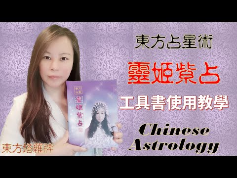 靈機靈姬傳統文化學院-東方占星術-「靈姬紫占」工具書 教學使用說明(東方塔羅)