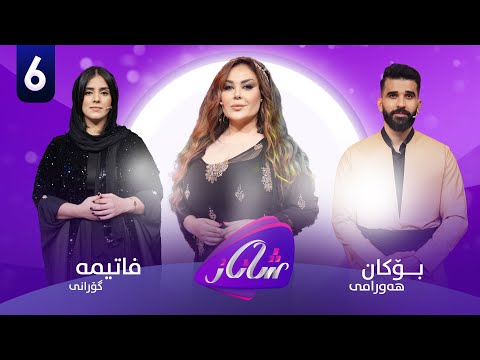 Shanaz Warzi 2 - Alqay 6 | لەگەڵ بۆکان هەورامی و فاتیمە گۆرانی