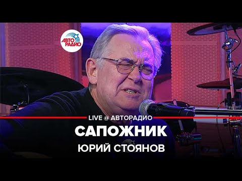 Юрий Стоянов - Сапожник (LIVE @ Авторадио)