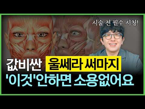 수백만 원 울쎄라 써마지, 결국 다시 처지는 이유