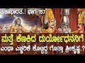 ಮತ್ತೆ ಕೆಣಕಿದ ದುರ್ಯೋಧನನಿಗೆ ಎಂಥಾ ಎಚ್ಚರ
