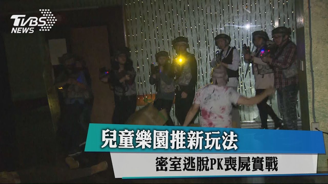 兒童樂園推新玩法 密室逃脫PK喪屍實戰