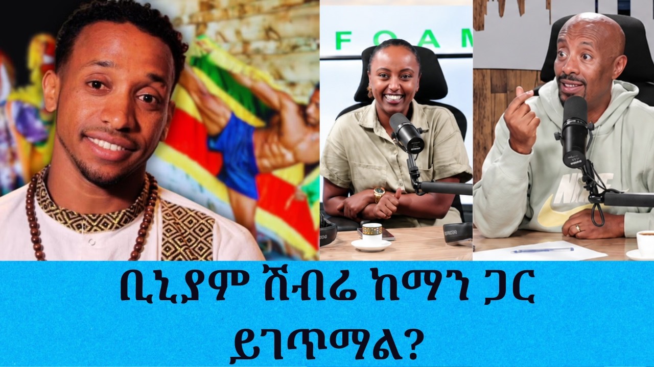 የኤም ኤም ኤ (MMA) ውዝግብ በኢትዮጵያ....ቢኒያም ሽብሬ ከማን ጋር ይገጥማል? ስለ አዲሱ የ?