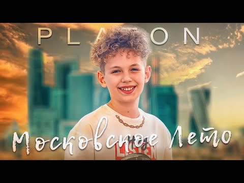 PLATON – МОСКОВСКОЕ ЛЕТО (Official Video, 2023)