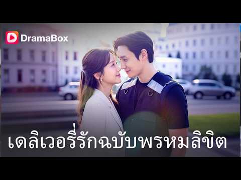 โดนเทในงานแต่ง! คว้าไรเดอร์มาเป็นสามี ที่แท้คือท่านประธาน?! 💍| Dramabox