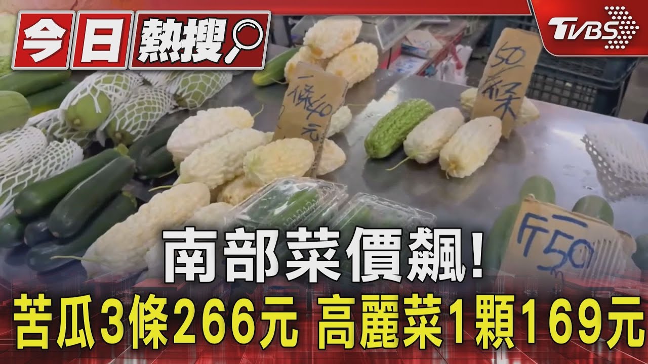 南部菜價飆!苦瓜3條266元 高麗菜1顆169元