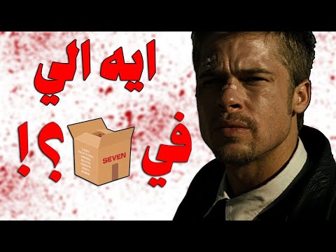 اكتر نهاية صعبة وحزينة هتشوفها في حياتك!! | Se7en