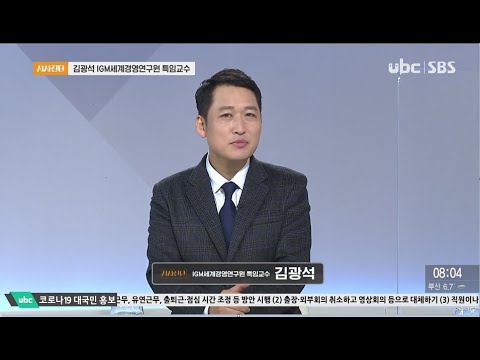 2020/12/12 시사진단  김광석 IGM세계경영연구원 (클릭!)