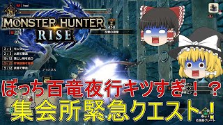 【MHR】ぼっちハンターがいくモンハンライズ！【ゆっくり実況】part32