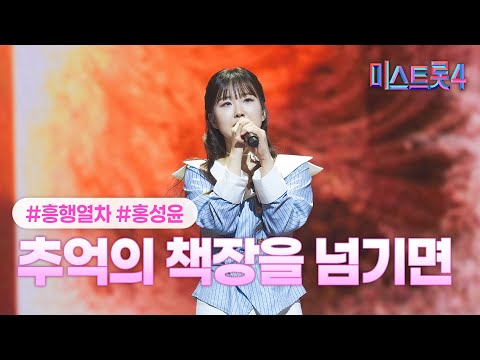 [클린버전] 홍성윤 - 추억의 책장을 넘기면(에이스전) ❤미스트롯4 8화❤ TV CHOSUN 260205 방송