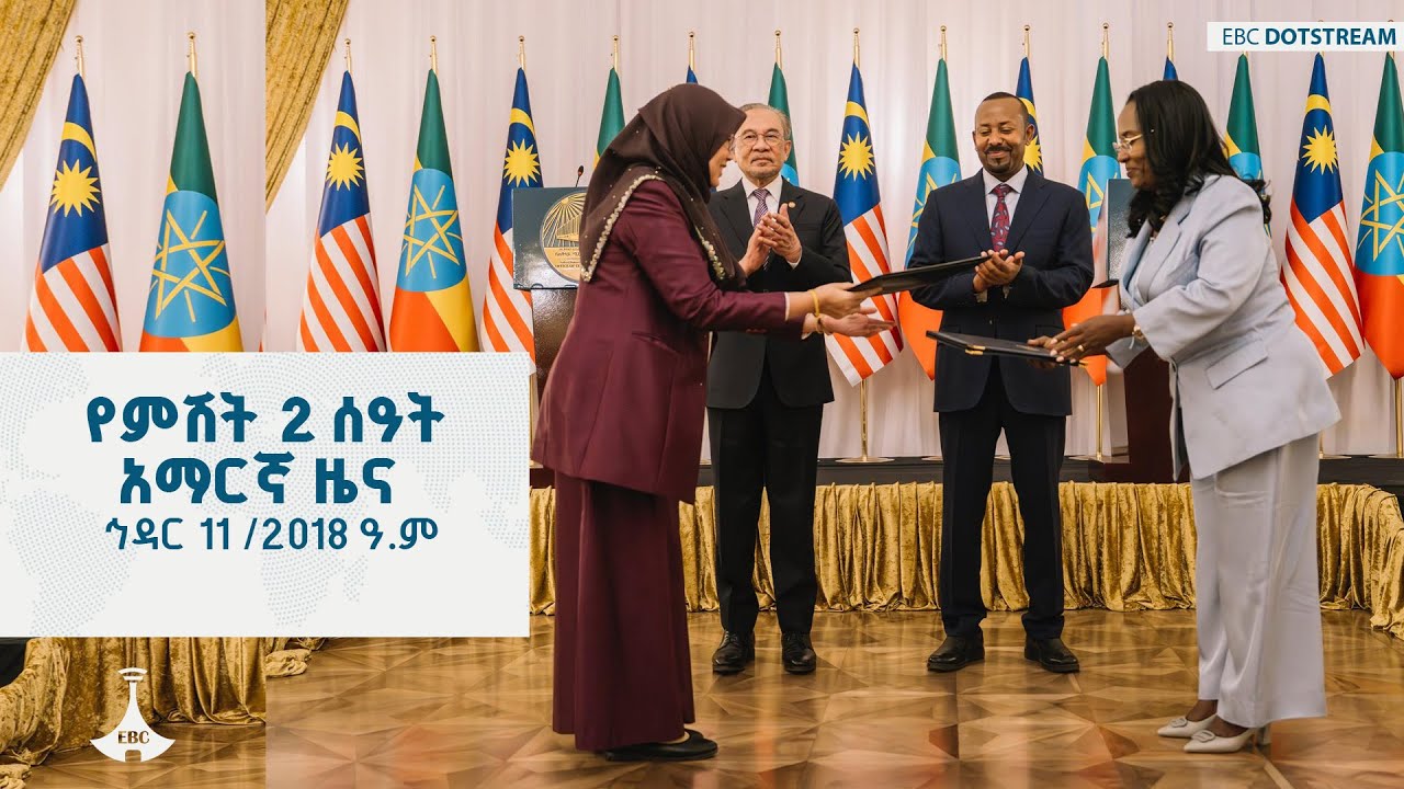 የምሽት 2 ሰዓት አማርኛ ዜና ... ኅዳር 11/2018 ዓ.ም  ETV | EBC | EBCDOTSTREAM