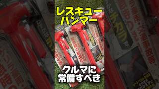 レスキューハンマーは愛車に常備すべきだと思う
