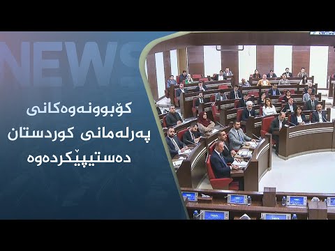 بەڤیدیۆ.. کۆبوونەوەکانی پەرلەمانی کوردستان دەستیپێکردەوە