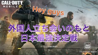 外国人立ち会いのもと日本人最強決定戦 [CODモバイル]