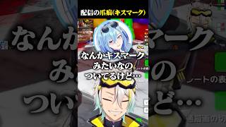 配信で爪痕(キスマーク)を残す甘葛すもあに爆笑する歌衣メイカ #vtuber #歌衣メイカ #甘葛すもあ