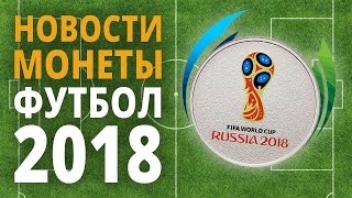 Новые монеты к Чемпионату Мира по футболу 2018 в России и другие новости