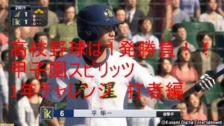 【プロスピ2019実況プレイ】甲子園スピリッツ１年チャレンジ打者