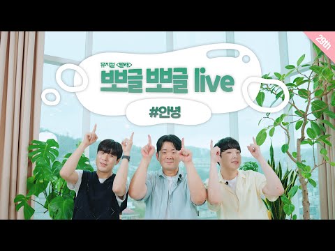 [#뮤지컬빨래] #뽀뽀라 - '안녕'♬ 노희찬, 강기헌, 류석호｜뽀글뽀글 라이브