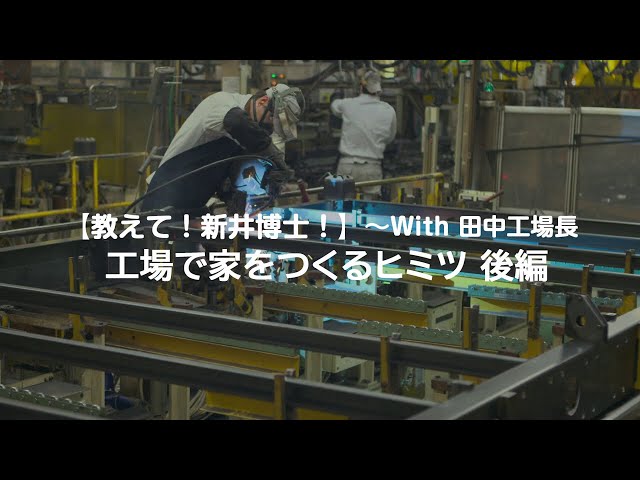 【教えて！新井博士！】工場で家をつくるヒミツ／後編