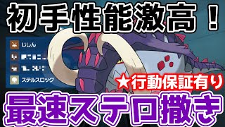 【ポケモンSV】環境最速のステロ撒き！DSイダイナキバ！【初手性能激高】