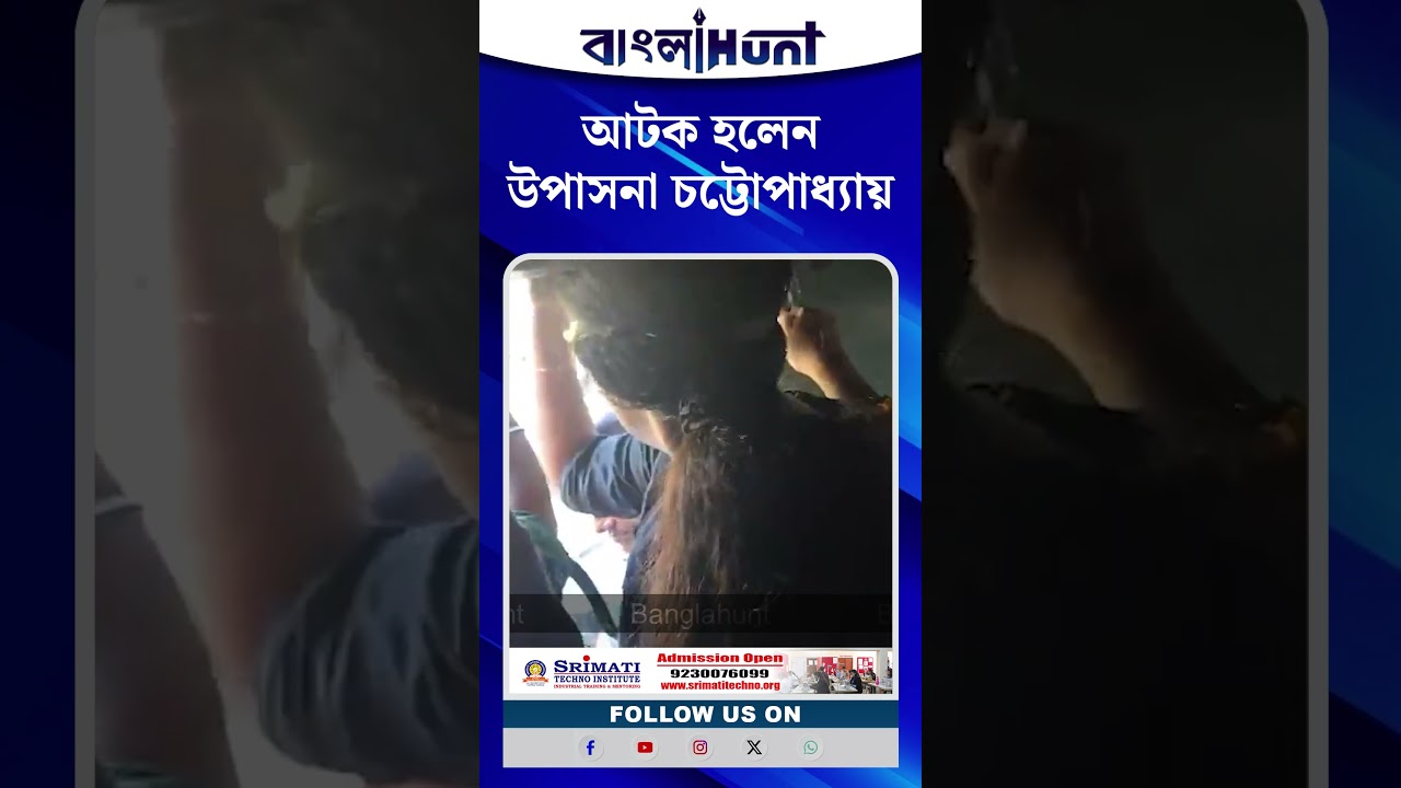 আটক হলেন উপাসনা চট্টোপাধ্যায়