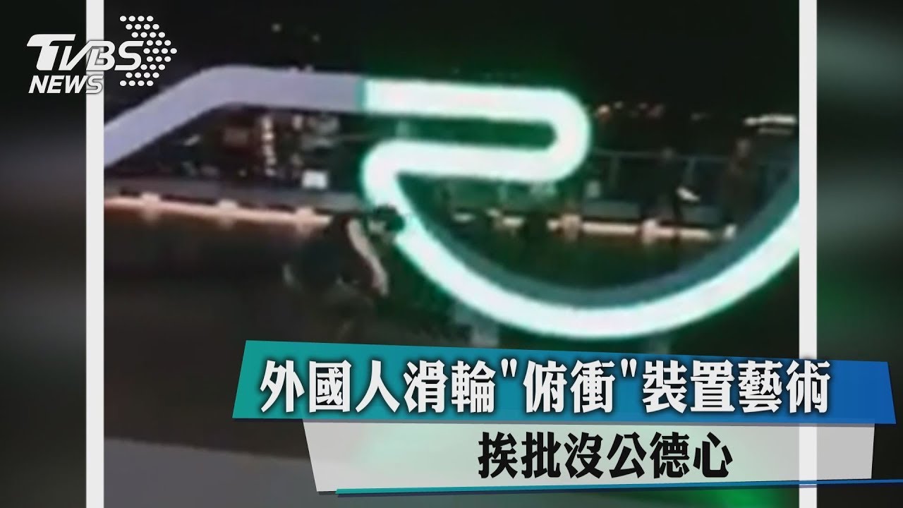 外國人滑輪「俯衝」裝置藝術 挨批沒公德心